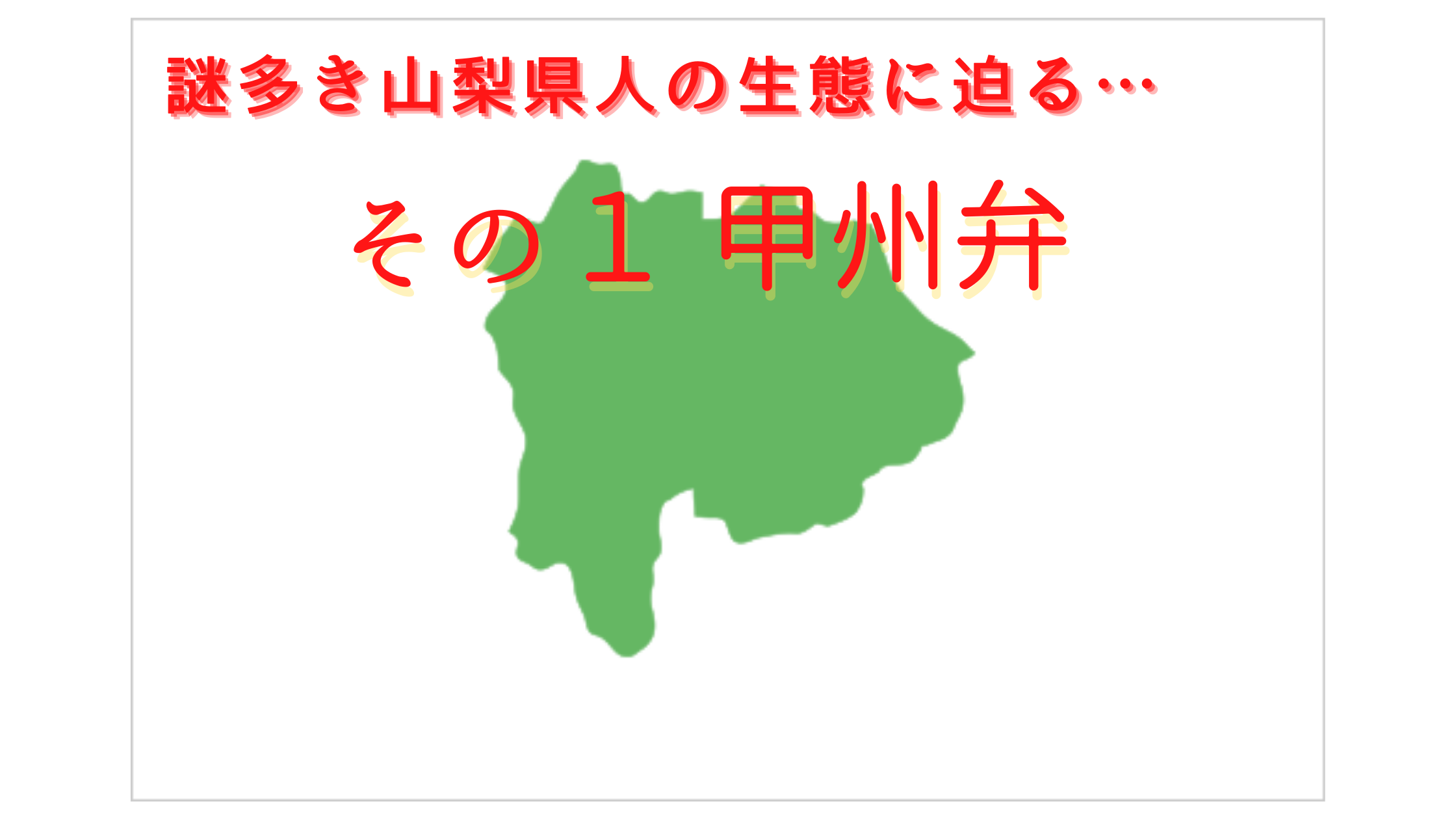 ずら おまん け 山梨出身の私が教える甲州弁の意味 使い方 お悩み解決しょたブログ