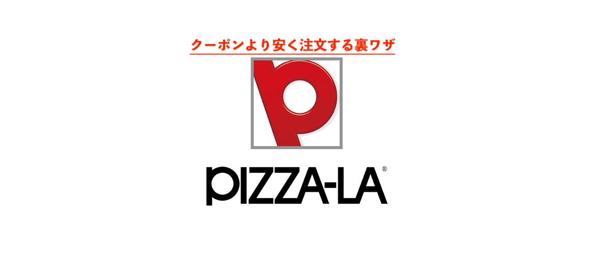 裏ワザ ピザーラでクーポン使用時より安く注文する方法 お悩み解決しょたブログ